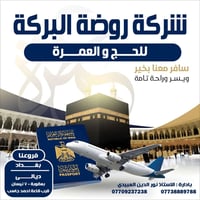 برنامج شركة روضة اليركة للحج والعمرة  الطيران تاريخ السفر العشره الاول...