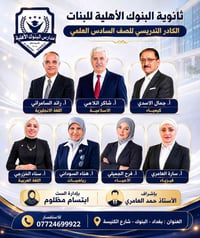 🌟 ثانوية البنوك الأهلية للبنات 🌟  تُعلن عن الكادر التدريسي المتميز للص...