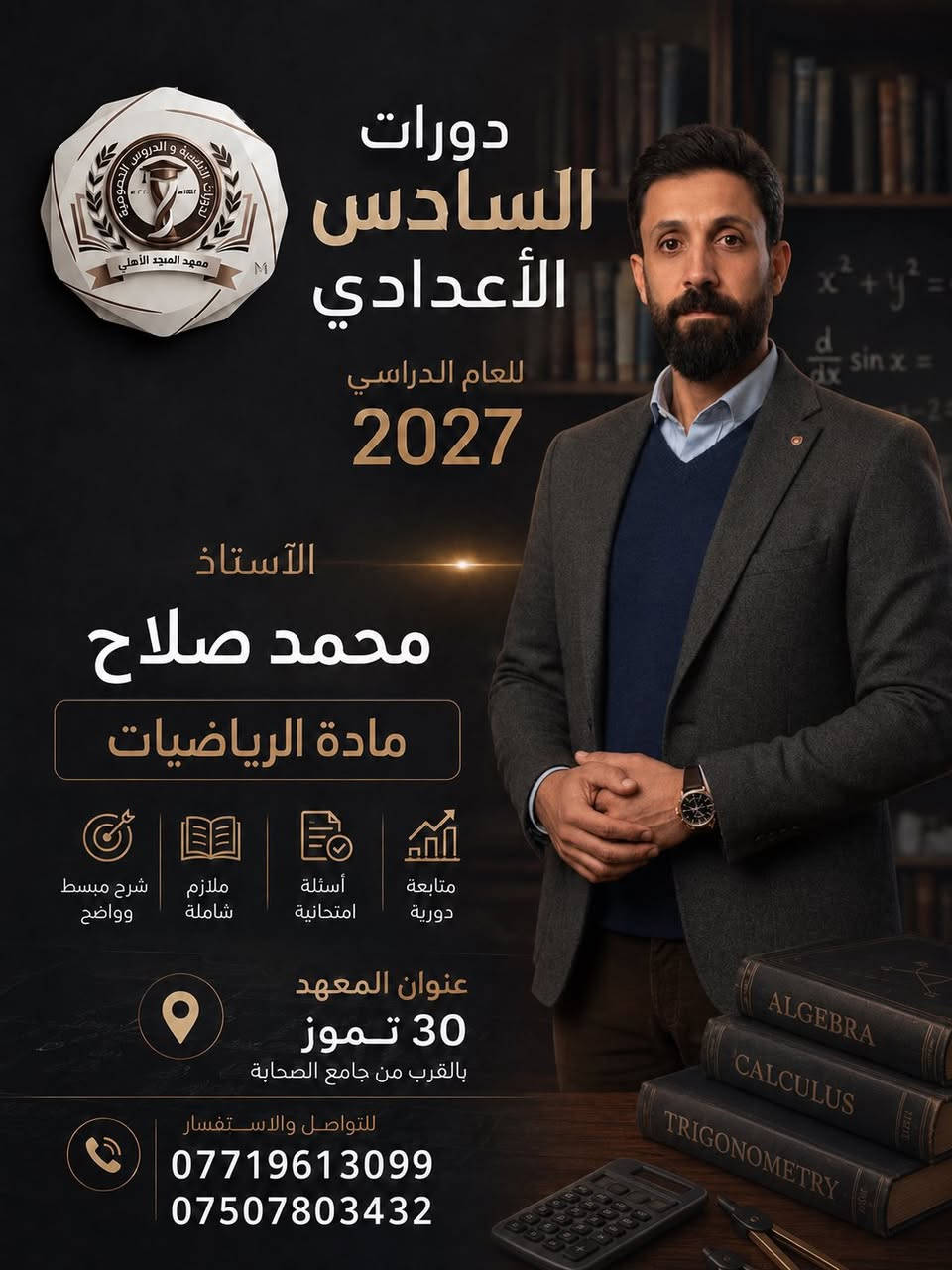 السلام عليكم

يعلن #معهد_المجد_الأهلي عن استمرار التسجيل للدورات الصيفية للصف السادس الأعدادي بفرعيه العلمي والادبي
بأشراف الأساتذة الكرام💯💯💯💯💯💯💯

#الرياضيات 📐
الأستاذ احمد نزار
الأستاذ محمد صلاح
الأستاذ وليد السبعاوي

#الفيزياء🧲⚙️
الأستاذ عبدالله فتحي

#الكيمياء🧪
الأستاذ ريان العبيدي

#اللغةالعربية📜
الأستاذ عمار احمد فاضل

#اللغةالانكليزية🅰️🅱️
الأستاذة صابرين حازم

#الاحياء🧬🦠
الاستاذ معاذ الطائي

العنوان / 30 تموز بالقرب من جامع الصحابة

للأستفسار
***********
***********

