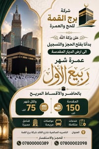 عمرة • برج القمة • الناصرية