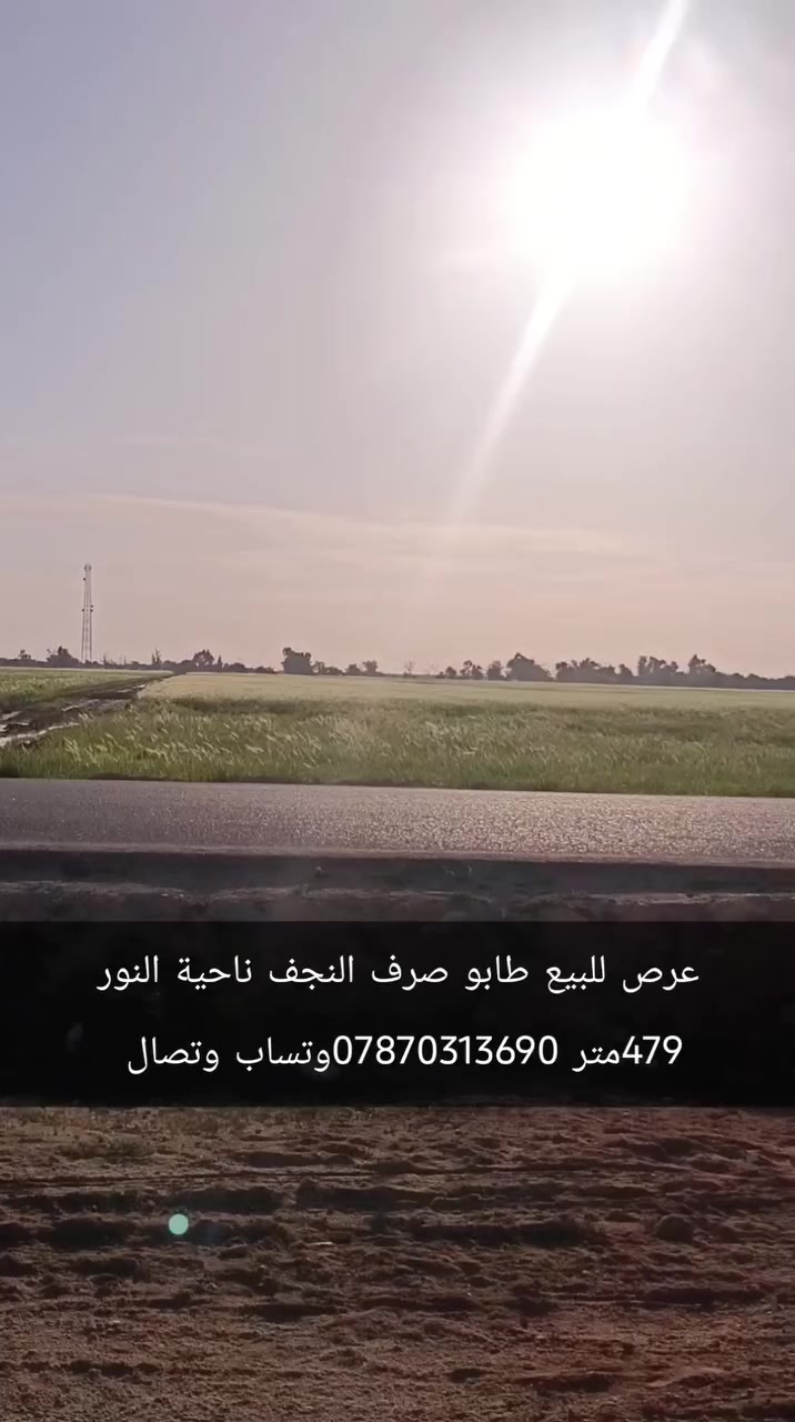 ‏عرصة للبيع النجف ناحية النور طابو صرف اصلي 5007رقم  الصوب اليمنى قريب المنتزه  كامل الخدمات 479متر شارع 40 في 10ركن 
‏ للاتصال *********** 
‏ السعر على الخاص   
‏علما اننا مستعدون لبيع وشراء قطع اراضي ناحية النور 
‏تبعد هاذ المنطقة عن مرقد الامام علي عليه السلام /7كيلو  تمنياتي لكم حياة افضل   @ابوطاهرللعقار
