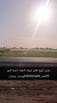 النجف ناحية النور • ٤٧٩م • طابو صرف اصلي