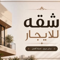 توفر لدى مكتب مصطفى العبيدي للعقار شقه للايجار في الحريه الاولى شارع ب...