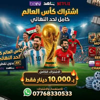 🏆 **اضمن مقعدك في المونديال لحد النهائي بـ 10 آلاف فقط!** 🏆 🔥 **أقوى ا...