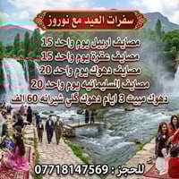 سفرات العيد • من اربيل • للعوائل