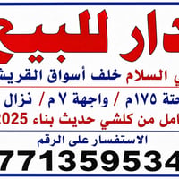 حديثة ٢٠٢٥ • ١٧٥م² • حي السلام