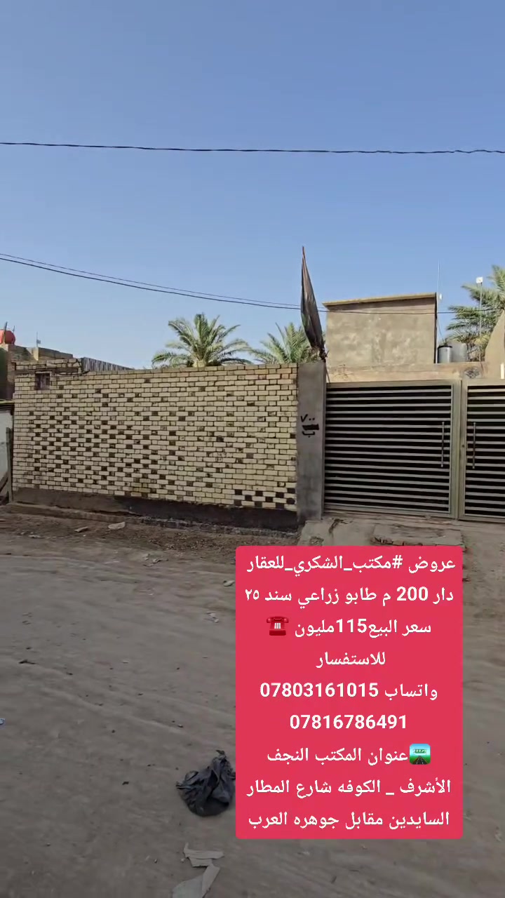 عروض مكتب_الشكري_للعقار 
دار 200 م طابو زراعي سند 25
------------------------------
سعر البيع115مليون وبي مجال  💷
☎️ للاستفسار 
واتساب ***********
***********
🛣️عنوان المكتب النجف الأشرف _ الكوفه شارع المطار السايدين مقابل جوهره العرب
