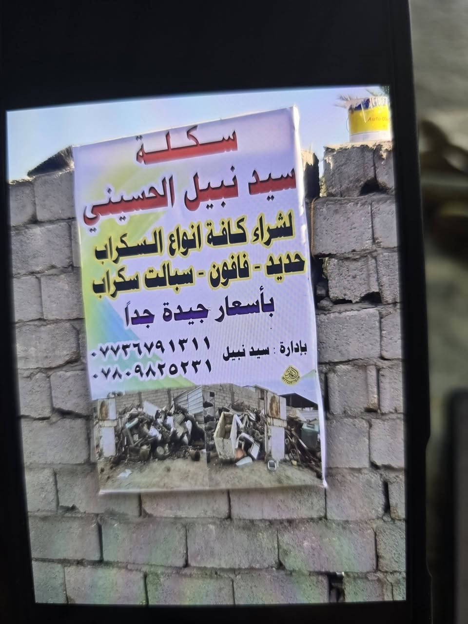 سلام عليكم نشتري الحديد والفافون وصفر وكيبل وقوطيه وثقيل والحديد  سكلت سيد نبيل الحسيني الموقع طويريج شارع الرجيبه سعار فوك سوك سعار حلوووه ورزق على الله سعار فوك سوك  ***********
***********
*********** بدارت سيد نبيل 
و رزاق
