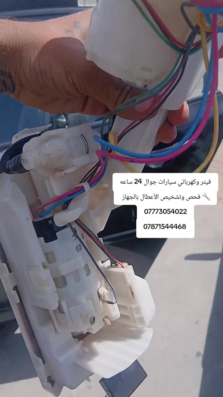 #فيتر_وكهربائي_سيارات_جوال
🔧 فحص وتشخيص الأعطال بالجهاز
🔧 تبديل الفيت بم
🔧 تبديل السلف والدينمو
🔧 تبديل بطارية السياره 
🔧تنزيل خزان الوقود 
🔧تبديل الراديتر والماء
📞 ***********
📞 ***********
