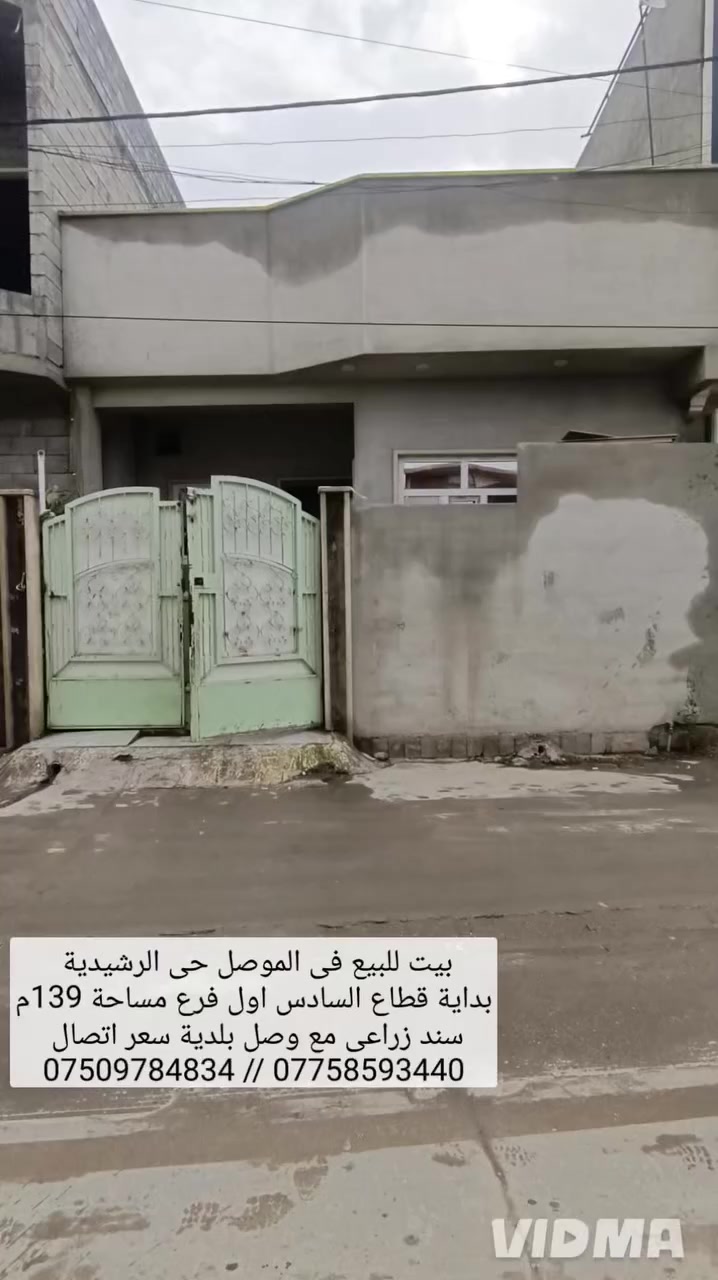 🏠بيت للبيع في الموصل حي الرشيدية بداية قطاع السادس 

✅مساحة 139 متر واجهة 7 م بناء حديث سند زراعي)♦️

📋مع وصل بلدية يحتوي البيت على غرفتين نوم هول( ♦️

🛀صحيات استقبال مطبخ صحيات خارجية 💵 سعر ) ♦️

☎️اتصال على الارقام او مراسلة الصفحة 📩 ((-

📱*********** واتساب 👉 ***********📱
