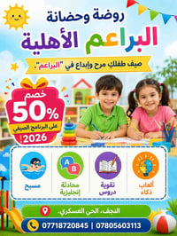 حضانة البراعم • برنامج صيفي • نصف السعر