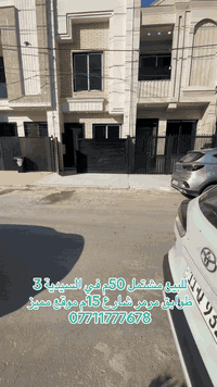 🛑لـلـبـيــع فـي الـسـيـدية ( الاعتماد الهندسي للعقار حصراً )

مشتمل حديث سكني فول مرمر درجة اولى 3 طوابق ( 3 غرف نوم وصالة ومطبخ وخدمات 3 )

مربع الضباط شارع 15 م رصيف 3 م 
#السعر270مليون

‏‎💰 التعامل والتفاوض مباشر مع صاحب العقار

***********-***********-***********📞

‏‎الفرع الاول / الـسـيـديــة الضباط مقابل افران الرباط
‏‎ الفرع الثاني /شارع العلوة مقابل مدرسة حلم الغد الاهلية 
‏‎الفرع الثالث / عرصات الهندية مجاور فندق بلوم 

‏‎‏‎زبائننا الكرام بِكُم نَرتقي ونَتشرف بزيارتِكم ونَفتخر بخِدمتِكم ❤
