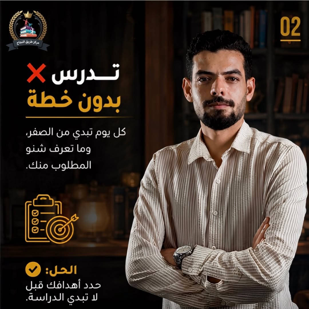 النجاح ما يجي بالصدفة...
​أكو أخطاء بسيطة يسويها هواي طلاب وتكون سبب بتراجع مستواهم بدون ما يحسون.
​اسحب وشوف إذا عندك وحدة منهن 👇
​💡 تذكّر:
النجاح مو للذكي فقط...
النجاح للي يستمر وما يستسلم.
​🏢 مركز طريق النجاح
📍 بغداد الزعفرانية
📍 بغداد الامين
📞 ***********

#بغداد #معاهد #post #الزعفرانيه #مراكز
