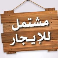 مشتمل للايجار 50 مـتر  طابق واحـد + يحتوي على كراج العنوان: الـشعب _ال...