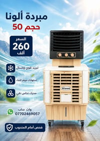مبردة ألونا • حجم ٥٠ • توصيل مجاني
