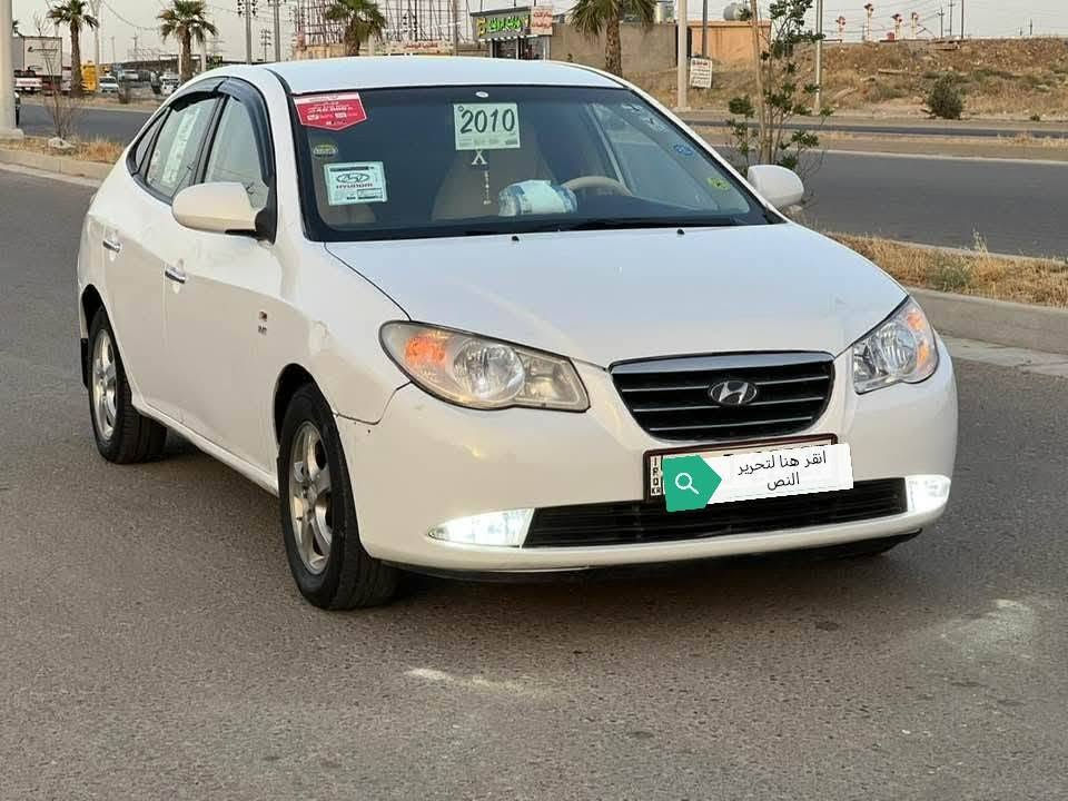 للبيع افانتي ادوات
متومه 
موديل 2010
محرك 1600 دكشن عالي 
اربع دسك 
كشنات جلد 
تبريد نقص بس غاز
محرك كير شرط 
تخم تاير جديد 
فحم دكشن ماملعوب بي 
ويل اصلي 15
السعر 45 وبيهاا مجال
السيار جديده بمعنى الكلمه احلا من الصوره مكان السياره تكريت الاستفسار الاتصال على‪***********
