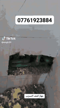 اليوم عملنا في محافظه بغداد  وتم الكشف بلسونار وتم تصليح الكسر  للاستف...