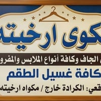 مكوئ رخيته الكراده خارج التوصيل. مجانا 07772298857 مستعدون لغسيل كافه ...
