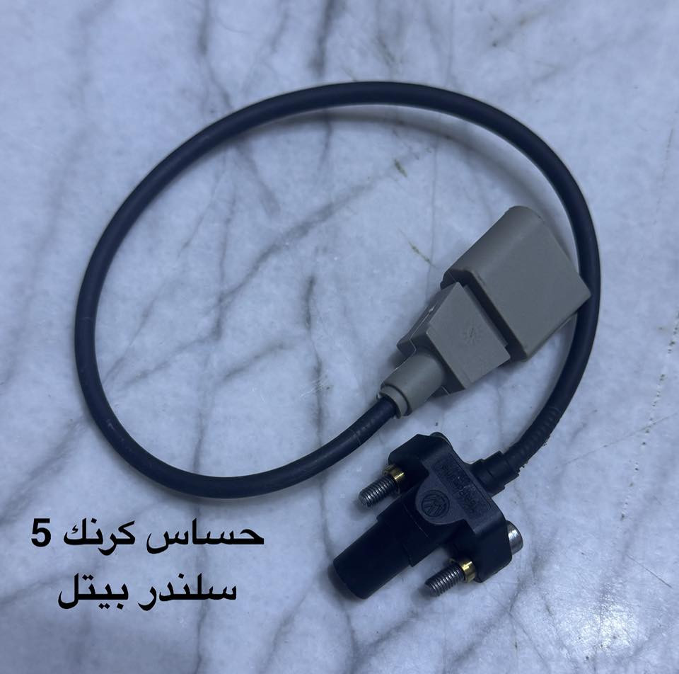 توفر في مركز بيتل
فيش وحساسات للبيتل 4 سلندر و 5 سلندر

باسعار مناسبه

يتوفر توصيل جميع المحافظات 

للتواصل ***********

 او التواصل بالخاص
