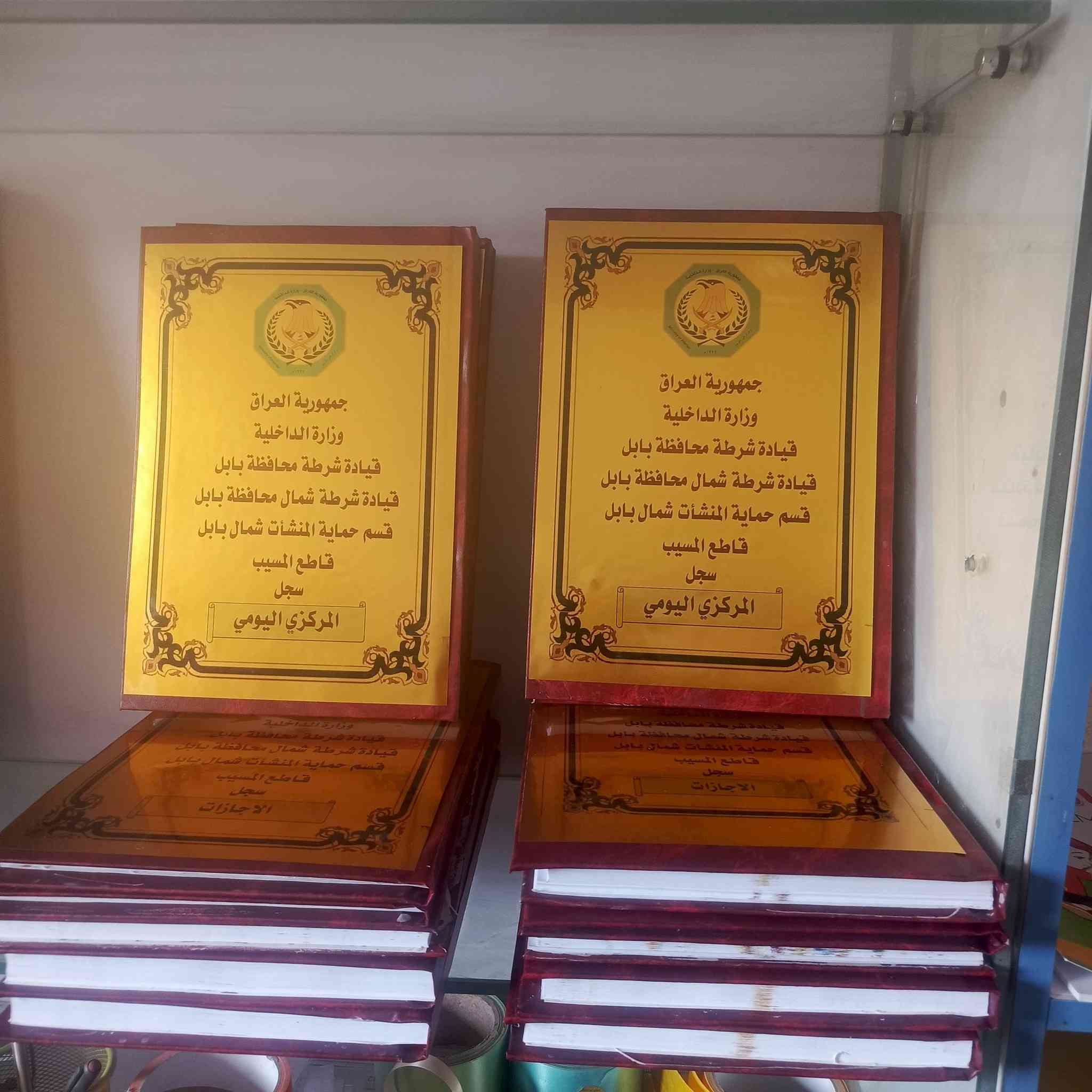 زبائنا الكرام نقدم لكم اعمالنا في طباعة السجلات للدوائر والمدارس الحكومية والأهلية للطلب والاستفسار الاتصال بالرقم *********** متوفر وتساب 
سجل حجم A4 ابو 50 ورقه ب4000
سجل حجم A4 ابو 100 ورقه 6000
سجل حجم A4 ابو 150ورقه 8000 
سجل حجم A4 ابو 200 ورقه 10.000
سجل حجم A3 ابو 50 ورقه 8000
سجل حجم A3 ابو 100 ورقه 12000
سجل حجم A3 ابو 150 ورقه 16000
سجل حجم A3 ابو 200 ورقه 20.000 
بابل المسيب نزلة اولاد مسلم مقابل دائرة كهرباء المسيب
