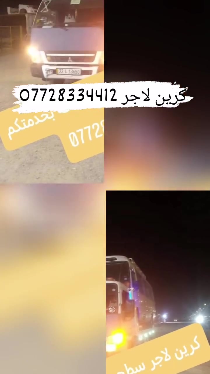 @إشارة لجميع بغداد وكل المحافظات لسحب السيارات،🚗🚓
داخل وخارج بغداد لنقل السيارات،🚚🚛🚒

اسعارنا مناسبة 

خدمه ٢٤ساعه***********@@إشارة لجميع بغداد وكل المحافظات لسحب السيارات،🚗🚓

داخل وخارج بغداد لنقل السيارات،🚚🚛🚒

اسعارنا مناسبة 

خدمه ٢٤ساعه ⏰ @إشارة لجميع
@إشارة
