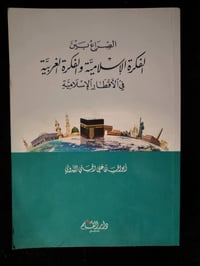 الصراع الفكري • أبو الحسن الندوي • ٢٧٢صفحة