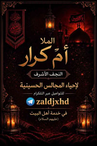 الملا أم كرار • النجف الأشرف • مجالس حسينية