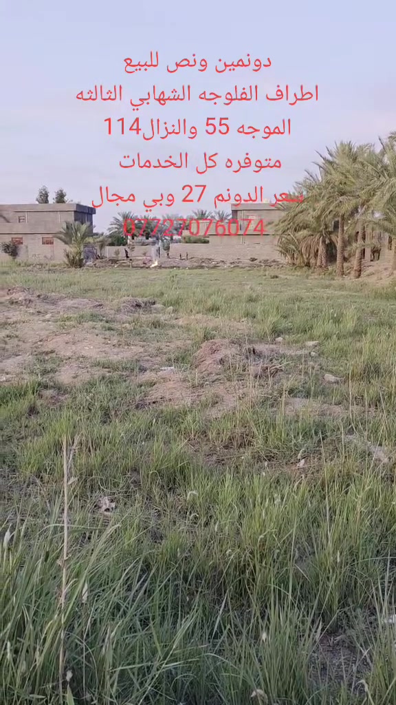 سلام عليكم
دونمين ونص للبيع
اطراف الفلوجه الشهابي الثالثه
ارض حلوه ع المي مباشر
***********
