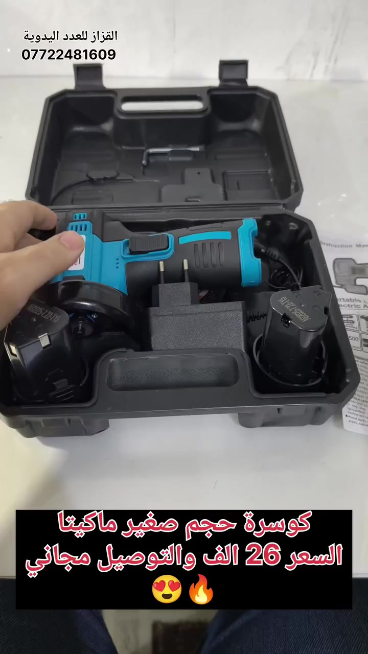 كوسرة صغيرة ماركة ماكيتا
كوسرة صغيرة ،حجم القرص 75 ملم 
توصلك حقيبة كاملة مع دبل بطارية كل بطارية 24 فولت 

السعر 35 الف والتوصيل مجاني 

للطلب مراسلة الصفحة او الاتصال على الرقم ***********

 #كوسرة #كوسرة_صغيرة #كوسرة_ماكيتا
 #حدادة
