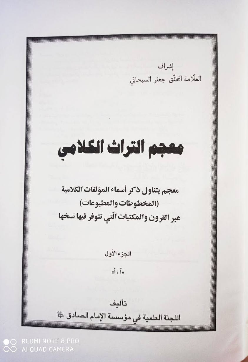 عروض خاصة ومدعومة من مؤسسة ومكتبة برهان العلم 🌹💖📚📙معجم التراث الكلامي معجم يتناول إحصاء المؤلفات الكلامية في المخطوطات والمطبوعات عبر القرون بإشراف أية الله الشيخ جعفر السبحاني الطبعة المحققة تحقيق مؤسسة الإمام الصادق عليه السلام
 5 مجلدات السعر 25 
بسعر الجملة سارعوا بالحجز👇
https://t.me/burhanaleilm 
*********** واتساب
