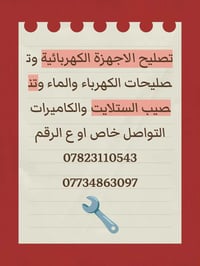 كهربائي بيوت تصليح منزلي اجيك للبيت تنصيب كاميرات روافع الفولتية ستلاي...