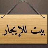 برشديه • إيجار