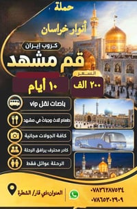 مشهد • قم • زيارة الأربعين