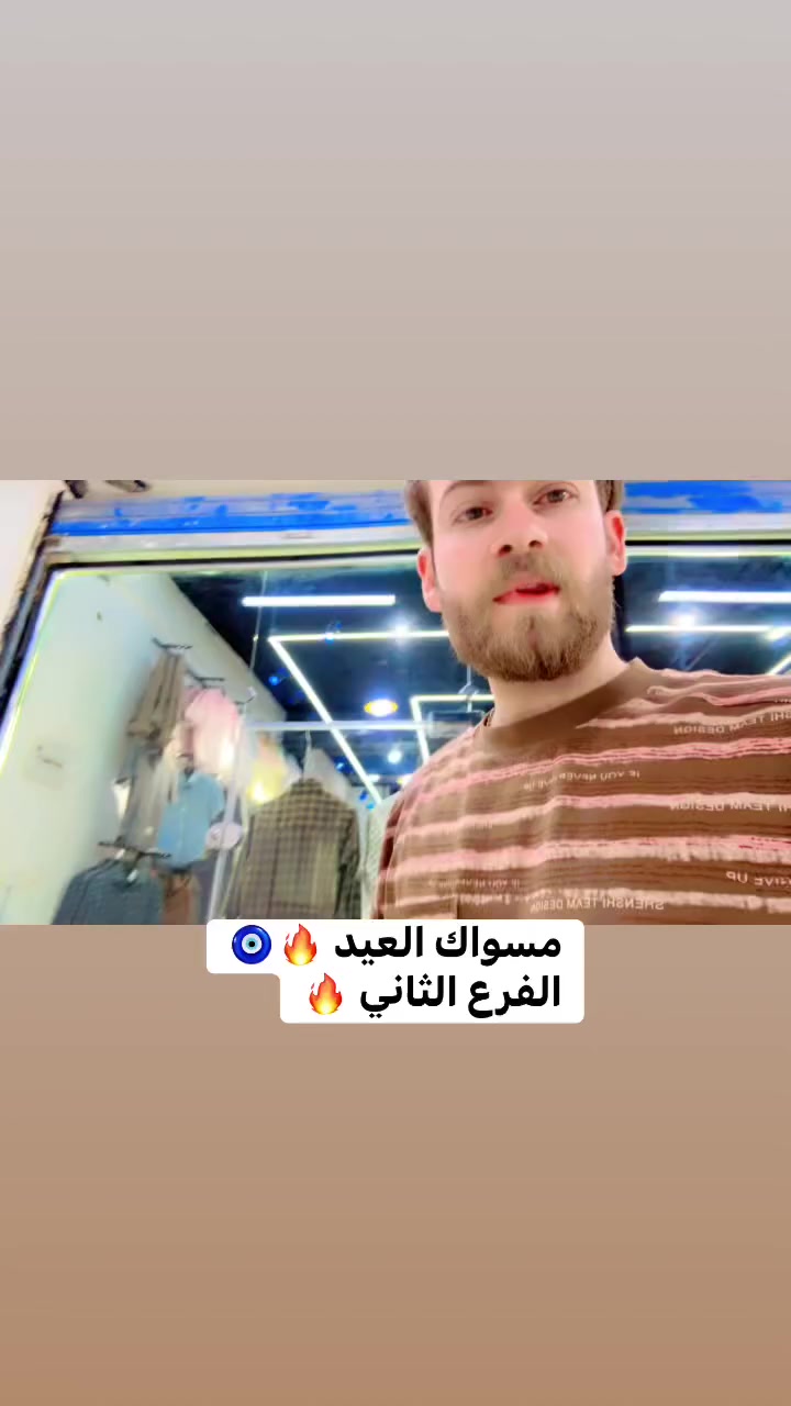 الفرع الثاني  ( أزياء حسين الأشقر🔥)🧿 مسواك العيد🔥
ترقبوا جديدنا 🤎
انتظروا الافتتاح🔥
 وبشكل رسمي👌
😍 
بعون الله تعالى 🤍

عنوانا 
سوك الخياطين ✅
داخل القيصريه 🤍
 اول محل ☝


**إذا كنت صاحب هذا الإعلان وتريد حذفه لأي سبب، رجاءا أرسل رسالة إلى الدعم الفني**