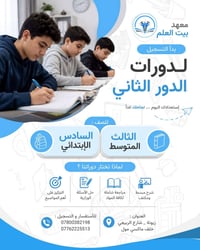 📢 بعد إقرار قرار الدخول الشامل من وزارة التربية  يُعلن معهد بيت العلم ...