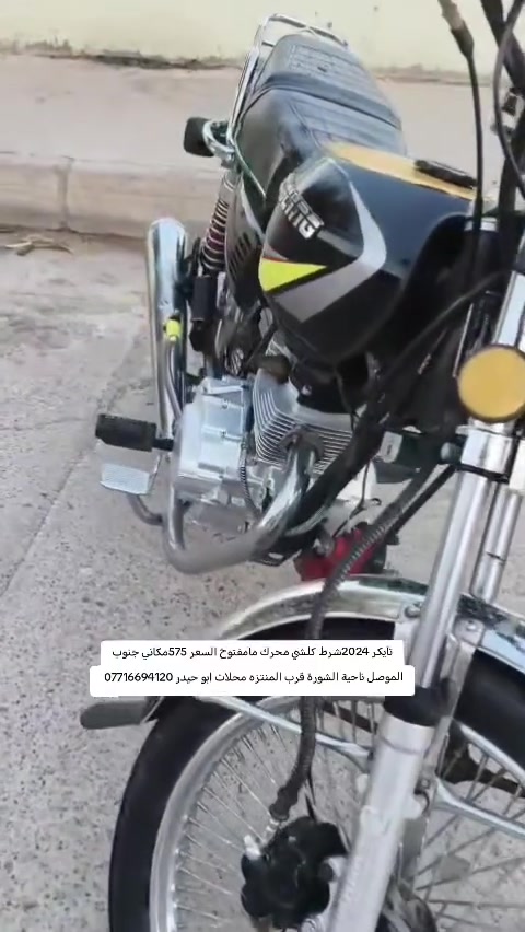السلام عليكم وصني موطور تايكر موديل 2024
محرك شرط مامفتوح
كهربائيات كلهن شغالات
السعر 575
مكاني جنوب الموصل ناحية الشورة قرب المنتزه محلات ابو حيدر ***********
