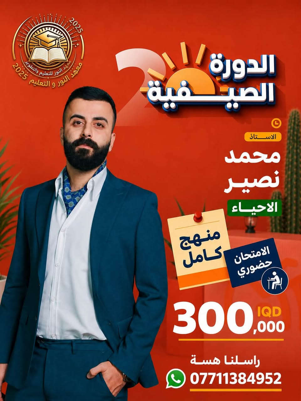 #صناع_الاوائل_في_مادةالاحياء🔥🔥

الـثالـث متـوسـط | السـادس عـلمي 
دفـعـة 2027 #هـاي_فرصتكم

#أقوى أساتذة الأحياء… بمكان واحد🧬🧬

✅ شرح احترافي ومنهج كامل .
✅ امتحانات حضورية ومتابعة مستمرة.
✅ بيئة تعليمية متميزة تساعدك على تحقيق أعلى الدرجات.

📍 العنوان: الصويرة – حي العروبة – شارع أم وليد
📞 راسلنا هسة: ***********
