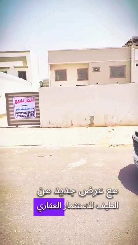 عرض جديد من الطيف للاستثمار العقاري
🏡 دار للبيع في مجمع الأميرات الثاني
📐 المساحة: 527 متر مربع
📍 الموقع: تجاري على شارع 30 متر
مقابل مجمع قرية الغدير 2
قريب من شارع قمبر الرئيسي
✨ موقع مميز يصلح للسكن أو الاستثمار التجاري
📞 للاستفسار والاتصال:
***********
***********
👤 بإدارة: سيد حسين الموسوي
العنوان 🛤️ مجمع الاميرات الثاني مقابل مجمع بيتي السكني ✨الطيف للعقار حسين المحمودي
