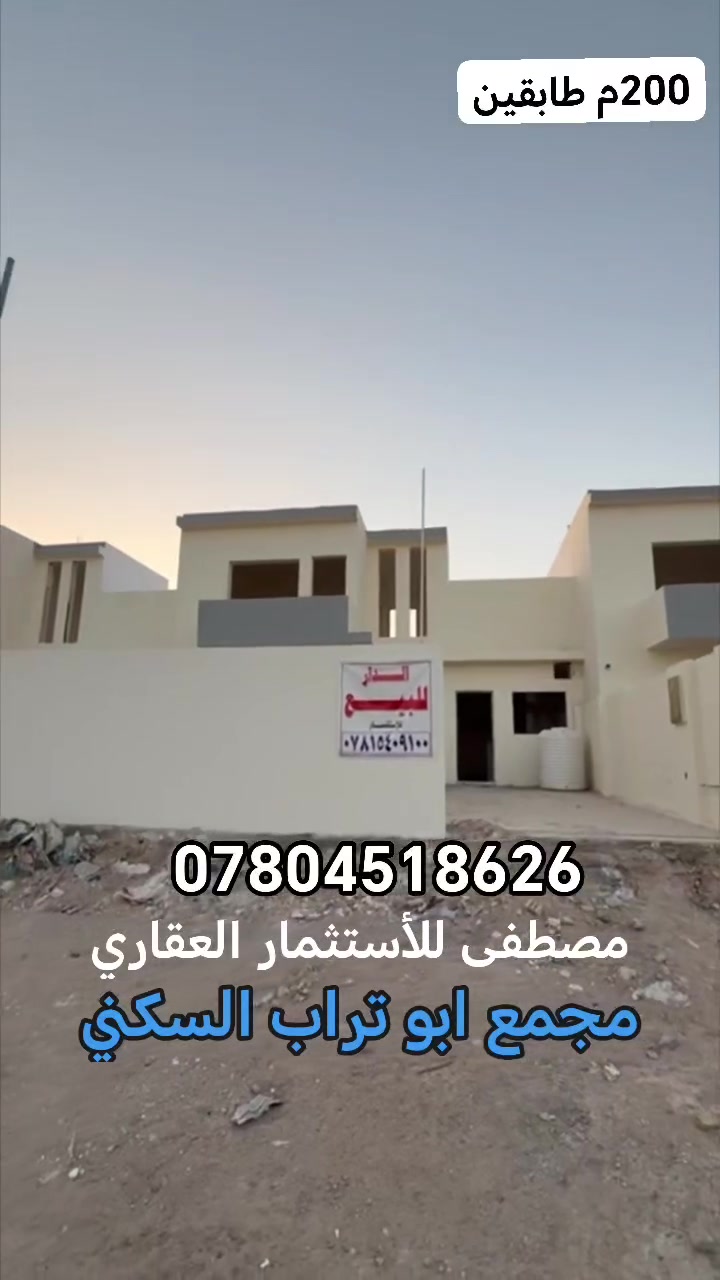 دار للبيع في #مجمع_ابو_تراب_السكتي_في_النجف
200متر طابقين على شارع40 باقي التفاصيل موضحه 
البيت يباع نقد بدون تطلوعه
للأستفسار عن الدار الاتصال على الرقم متوفر واتساب
***********
