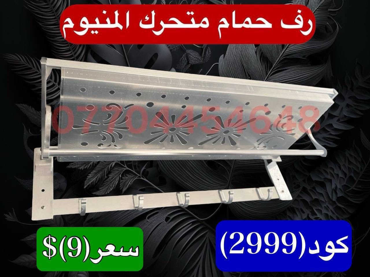 أسعار تنافسية 🔥🔥🔥🔥🔥🔥
خلاطات تركي ايراني صيني درجه اولى
 وكافة مواد صحيات وإنشائية
 البيع جمله مفرد
يوجد لدينا توصيل لجميع محافظات العراق
 للحجز والاستفسار التواصل على الارقام التالية فقط
واتساب 
***********
***********
***********
***********
الموقع اربيل فرمانبران سايدين فرمانبران قرب سوق الخضراوات
رابط بيج الفيسبوك
https://www.facebook.com/share/YHRCZGavV7ayJuKt/?mibextid=wwXIfr
https://www.facebook.com/share/KyoGqsqrXjUHUhdp/?mibextid=wwXIfr
