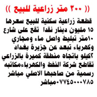 ٣٠٠متر سعرها ١٥ مليون قطعة أرض زراعية سكنية للبيع