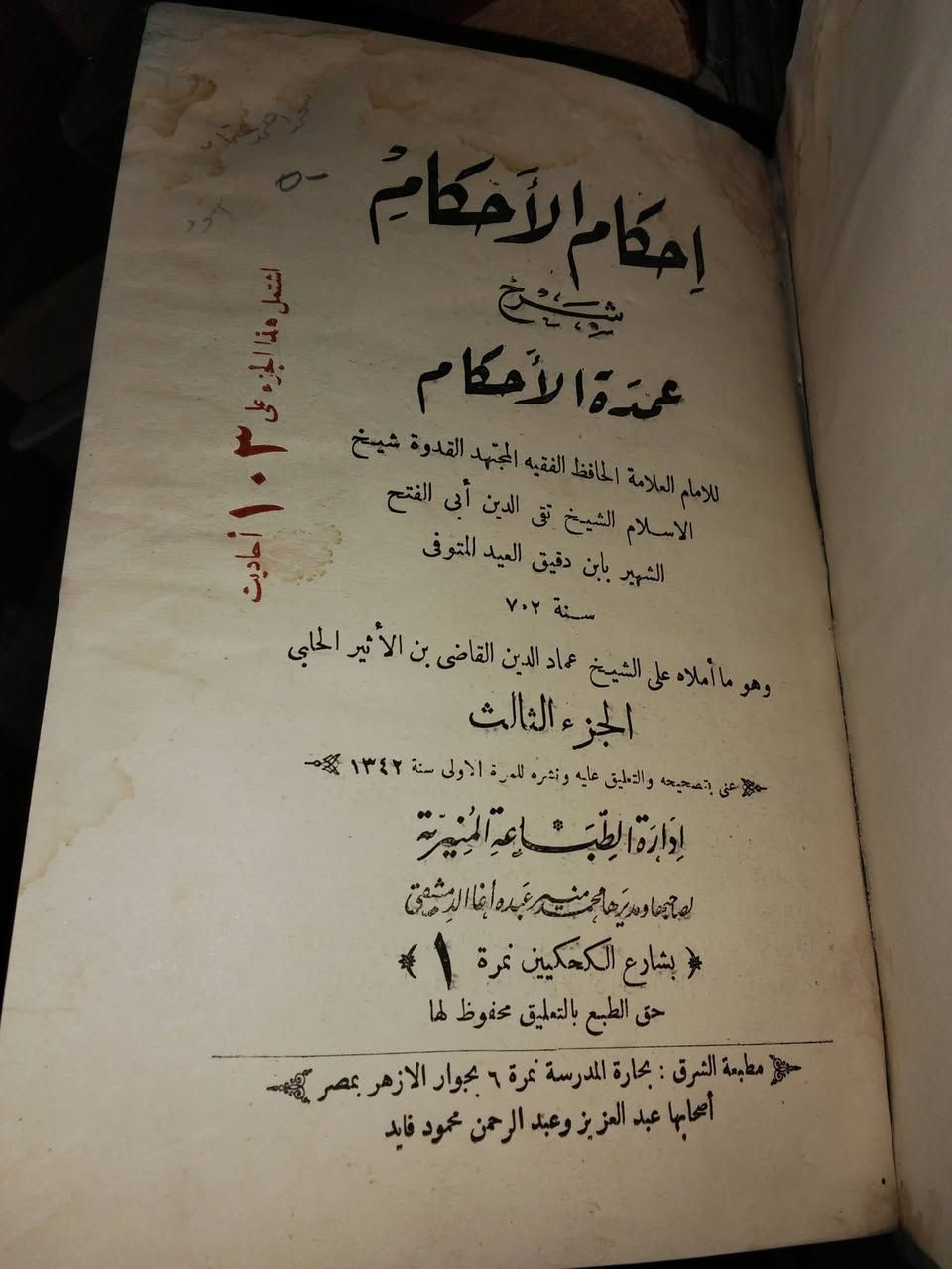 من نوادر المطبعة المنيرية "إحكام الأحكام شرح عمدة الأحكام لابن دقيق العيد ت٧٠٢ه‍ "الطبعة الأولى سنة ١٣٤٢ه‍ على ورق أبيض وحرف بارز(رطوبة غير مؤثرة في الصفحات الأولى من الجزء الثالث بقية الكتاب بحالة ممتازة) التواصل خاص للجادين فقط #إحكام_الأحكام #ابن_دقيق_العيد #عمدة_الأحكام #الحافظ_عبدالغني_المقدسي #المطبعة_المنيرية #تاريخ_الطباعة #١٣٤٢ه‍ #الحديث_الشريف #الفقه #كتب_نادرة #كتب_تراثية #طلبة_العلم #تراث_إسلامي #Rarebooks  #islamicbooks


**إذا كنت صاحب هذا الإعلان وتريد حذفه لأي سبب، رجاءا أرسل رسالة إلى الدعم الفني**