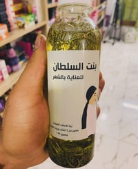 زيت بنت السلطان • زيت شعر • كمية محدودة