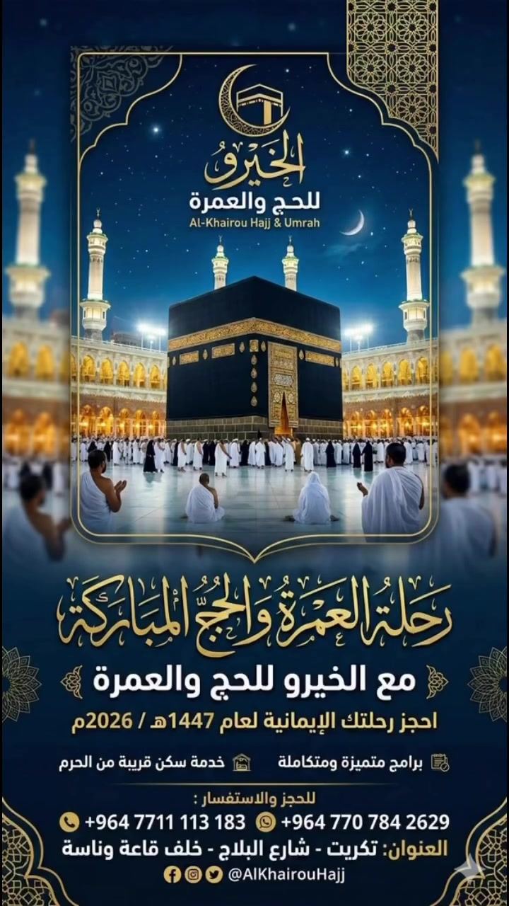 🕋 رحلات العمرة الأسبوعية 🕋
يعلن الخيرو للحج والعمرة  عن انطلاق رحلاتها الأسبوعية (براً وجواً) بعد ١٥ ذو الحجة وببرامج متنوعة تناسب الجميع:
🚌 أولاً: برامج البر (تبدأ من):
 400 $ | فندق محبس الجن
 500 $ | فندق شارع أجياد
✈️ ثانياً: برامج الطيران (تبدأ من):
 750 $ | فندق المحبس
 900 $ | فندق شارع أجياد
 1400 $ | فندق إطلالة مباشرة على الحرم الشريف
⚠️ تنويه وملاحظة قانونية وشرعية في غاية الأهمية:

1. اختصاصنا التنفيذ فقط:
نود إعلام الأخوة المعتمرين الكرام بأن مسؤوليتنا الكاملة تنحصر في نقل المعتمرين وتنفيذ برامج العمرة والسكن والخدمات، ولسنا مكتب صيرفة أو تحويل مالي. لذلك، فإن (تصريف العملة) هو مسؤولية المعتمر الشخصية أولاً وأخيراً.

2. إبراءً للذمة وتجنب الشبهات:
نعتذر تماماً عن الدخول في أي معاملات تصريف أو توفير سيولة نقدية بطرق غير رسمية؛ نظراً لوجود شبهات شرعية وتحريم من كبار العلماء والشيوخ لما فيها من تشابه بالربا، فضلاً عن كونها احتيالاً على القانون. نحن نلتزم بالضوابط الشرعية والقانونية لضمان سلامة وبركة رحلتكم.

🗓️ الرحلات مستمرة أسبوعياً إن شاء الله.
📞 للحجز والاستفسار:*********** علي الخيرو 

‭٠٧٧٠ ٧٨٤ ٢٦٢٩‬ حكم الشام 

+9647763377399 المكتب 
العنوان تكريت شارع البلاج خلف قاعة وناسة  #مكة #السعودية
