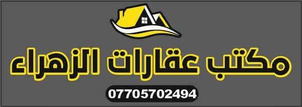 #إعلان🏤   
           يعلن مكتب عقارات
       ومقاولات   ...    الزهراء
       
     
      🏡للبيع  دار سكنة   لبيع   البيت                                مساحته 160متر بناع بلوك درجه اوله البيت  شارع10متر عرض بيت طابقين
  ?. 
🏠سعر 115قابل التفاوض 
🏤    #نوع_العقار: طابو  زراعي 🌷🌷  
🌹عنوان الدار /شط العرب/الجزيره 🛑شارع اليوبه الصفر 
/ (🌷غرف 6)
 /(🌷مطبخ )
 /(🌷مشتملات عدد3)
/(🌷ديوانيه)
/(🌹صاله )
/(🌹حمامات داخليه وخارجيه) //سقف كونكريت 
(🏠وعرض عقارك 🌷 )           في مكتب
/  عقارات_ومقاولات_الزهراء/   يستقبل عروظكم  في الجزيرة فقط     
الاستفسار على رقام تاليه
            ✉️(***********  ) ✉️ ***********
                
🏡      #(عنوان_المكتب: )
    البصرة - قضاء شط العرب/  🌷  الجزيرة  🌷شارع الاعام غرب مرطبات  الواحه البصرة
