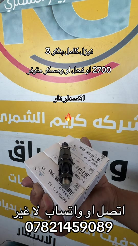نوزل كامل بنكو 3 مفتوح او مسكر  ***********9. *********** #كروب_جمبازيه_كيا_العراق_شعبة🔱_الجمبزه #كيا #اكسبلورexplore #تككتك #اكسبلور 

