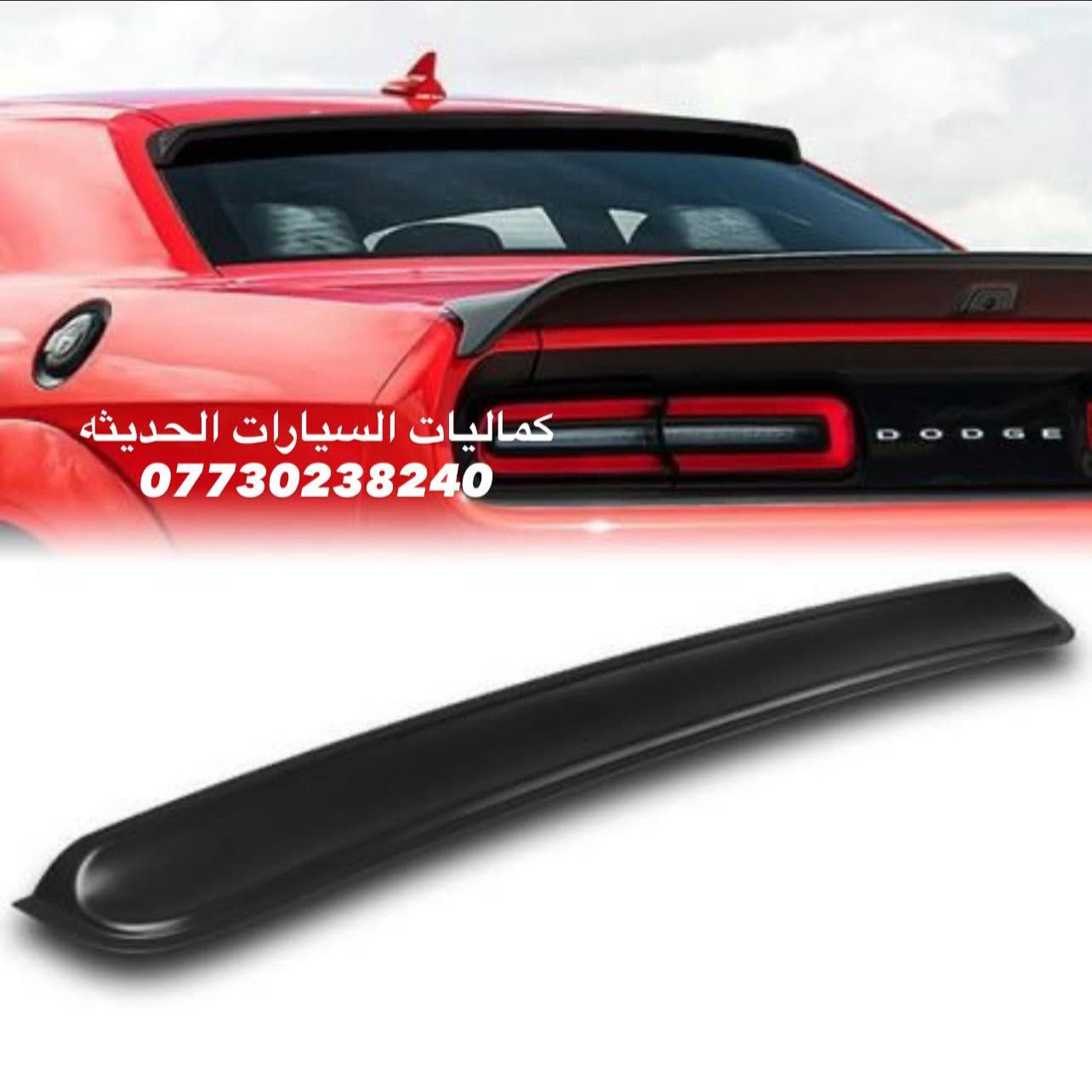 🚨عروض جالنجر جديد🚨

✅كفر دركه كاربون 20 الف
✅كفر تبريد جالنجر احمر واسود السعر 20 الف
✅كاربون كير ب10 الف
✅كاربون كير كامل ب15 الف
✅كفر يدات كاربون 20 الف
✅كفر مري كاربون واسود لامع بدون رقبه 25 الف
✅كفر مري كاربون واسود لامع مع رقبه 35 الف
✅لد جاملغات دبل خط 4 قطع اصلي جالنجر 40 الف
✅لد جاملغات دبل خط 4 قطع اصلي ابيض 40 الف
✅لد دفيوزر خلفي جالنجر 35 الف
✅سبايدر صندوق جالنجر مع كامرة اسود طافي 50 الف
✅سبايدر صندوق جالنجر اسود لامع مع كامره 55 الف
✅سبايدر صندوق جالنجر كاربون مع كامره 85 الف
✅سبايدر جام جالنجر 25 الف
✅سكوب خلفي اسود طافي 80 الف
✅سكوب خلفي كاربون 100 الف 
✅مثلث جام جالنجر اسود طافي السعر 25 الف
✅مثلث جام جالنجر اسود لامع السعر 30 الف
✅لحيه جالنجر اسود طافي ضخمه 65 الف 
✅لحيه جالنجر اسود لامع srt السعر 85 الف
✅لحيه جالنجر اسود طافي sxt ضخمه  75 الف
✅لحيه جالنجر شكل هلكات  110 الف 
✅زعانف اصفر srt السعر 20 الف 
✅زعانف اصفر مسطره sxt السعر 35 الف
✅زعانف لحيه صفاح اصفر 20 الف
✅دفيوزر جالنجر اسود كامل 80 الف 
✅دفيوزر جالنجر كاربون كامل 100 الف
✅دوسات جالنجر كلبس نفخات 90 الف
✅ملحق دوسات جالنجر 75 الف 
✅شفقه جامله خلفيه اسود لامع عظم 30 الف
✅شفقه جالنجر كاربون عظم 40 الف
✅جام مازدات جالنجر اصلي 80 الف
✅ظهر مازدات جالنجر اصلي 80 الف
✅لد متغير جالنجر 4 حلقات حبوب اصلي 180 الف
✅ستد طلقه طويله اصلي متوفر الوان 35 الف
✅كفر دسكات حديد الوان 35 الف
✅كفر دسكات بلاستك الوان ب35 الف
✅شفتات حديد اصلي الوان 20 الف
✅حزام امان الوان الزوج ب15 الف
✅حلقات تبريد 10 الف
✅فسفوره دفيوزر مثلث ب10 الف
✅كفر دركه بلادي وكاله 35 الف 
✅اضاءه علامه الدركه 15 الف 
✅ارضيات جالنجر حوضيه جلد والياف 80الف
✅بردات معتم 100% كويتي ب60 الف 

🔴 لمشاهده اقوى العروض تابعنا على قناة التلي اول تعليق

🔴 باقي الاغراض والعروض منشوره داخل الصفحة مشاهده ممتعه للجميع ☺️ 

يتوفر لدينا توصيل كافه انحاء العراق 🌍
للحجز والاستفسار راسل الصفحه او أتصل بلرقم 
*********** اتصال
