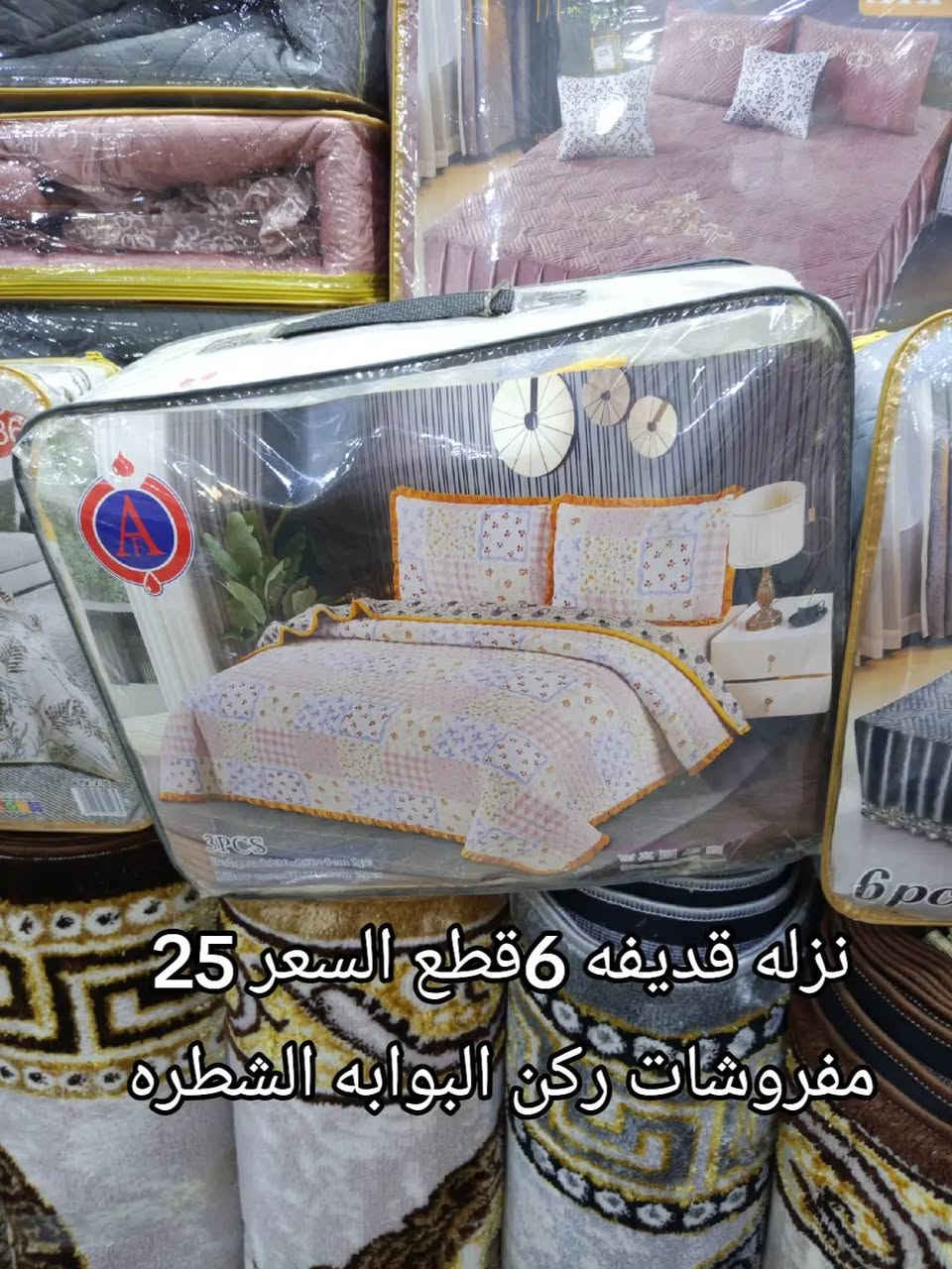 مفروشات ركن البوابه ترحب بكم 
              نزله قديفه 6قطع السعر 25 
الموقع قرب بوابة الشطره الرئيسية بوابة السوك


**إذا كنت صاحب هذا الإعلان وتريد حذفه لأي سبب، رجاءا أرسل رسالة إلى الدعم الفني**