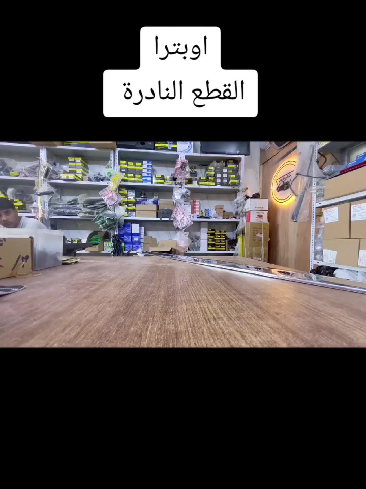 ✨🚗 كراج شوفر
لقطع غيار السيارات 🚗✨

🔹 متخصصون بقطع غيار سيارات:
(أوبترا - أفيو - ماليبو)

✅ قطع غيار أصلية وتجارية
✅ كماليات وإكسسوارات
✅ إطارات وبطاريات
✅ زيوت وفلاتر
✅ صيانة وإدامة سيارات

🛒 يمكنكم الآن مشاهدة جميع المنتجات والتسوق إلكترونياً عبر موقعنا:

https://shofer-garage.calycks.com/?utm_source=chatgpt.com

🔥 عروض وتخفيضات مستمرة 🔥

📍 العنوان: كربلاء المقدسة - قرب جامعة كربلاء - فريحة - عمود (142)

🕗 أوقات الدوام:
يومياً من الساعة 8:00 صباحاً ولغاية 8:00 مساءً

📞 للاستفسار والحجز يرجى التواصل على أرقام الصفحة
***********
***********

🌹 كراج شوفر... ثقتكم أساس نجاحنا 🌹
