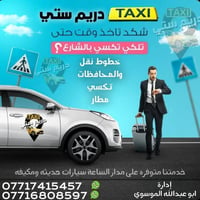 تكسي دريم ستي • بسماية • خدمة ٢٤ ساعة
